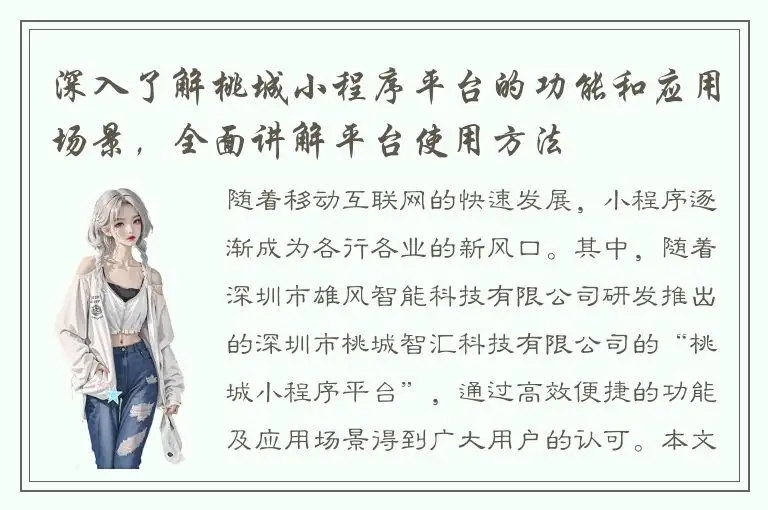深入了解桃城小程序平台的功能和应用场景，全面讲解平台使用方法