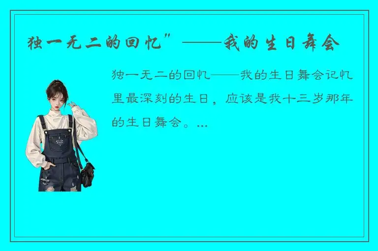 独一无二的回忆”——我的生日舞会