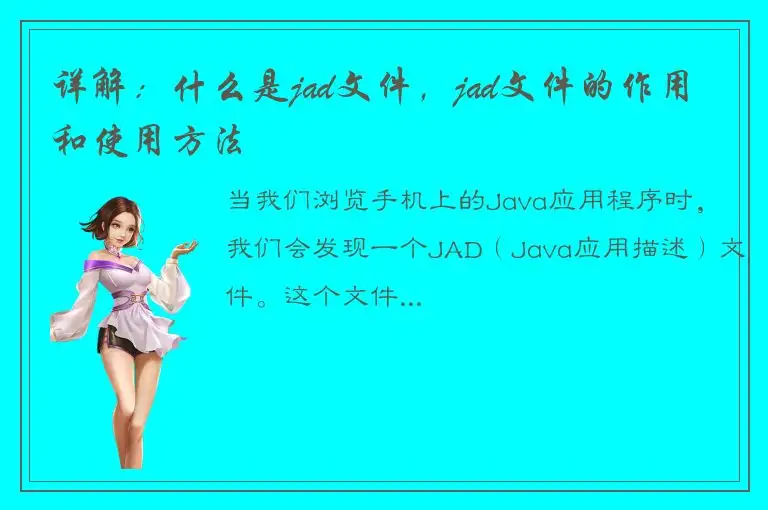 详解：什么是jad文件，jad文件的作用和使用方法
