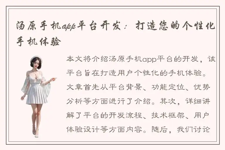 汤原手机app平台开发：打造您的个性化手机体验