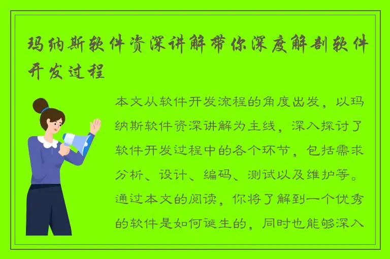 玛纳斯软件资深讲解带你深度解剖软件开发过程