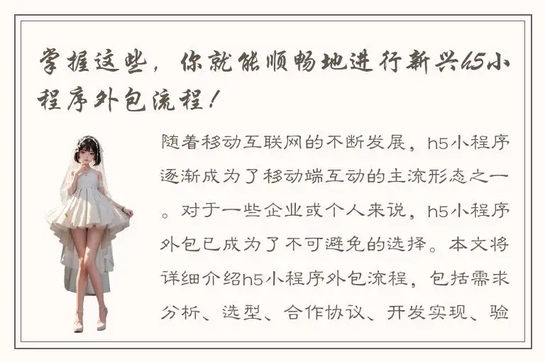 掌握这些，你就能顺畅地进行新兴h5小程序外包流程！