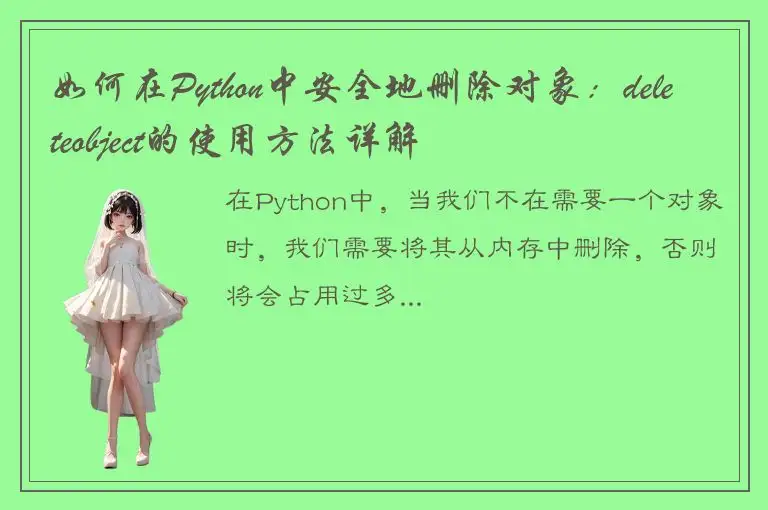 如何在Python中安全地删除对象：deleteobject的使用方法详解