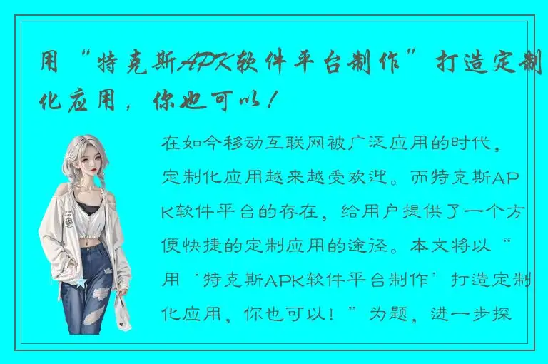 用“特克斯APK软件平台制作”打造定制化应用，你也可以！