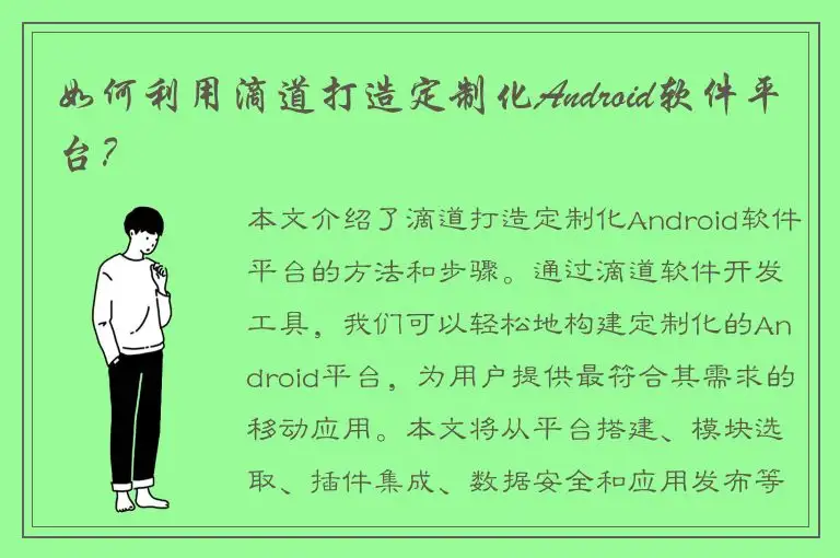 如何利用滴道打造定制化Android软件平台？