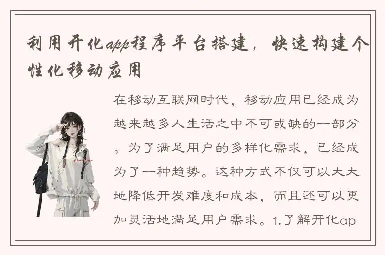 利用开化app程序平台搭建，快速构建个性化移动应用