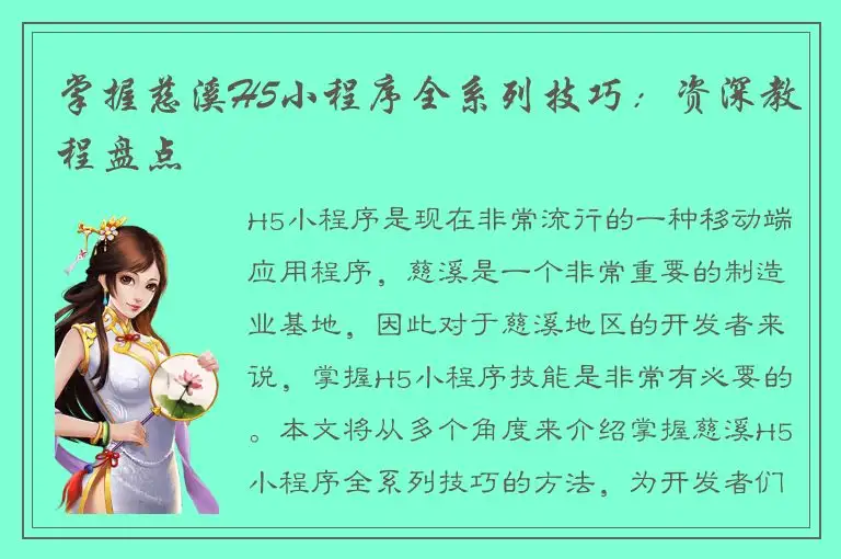 掌握慈溪H5小程序全系列技巧：资深教程盘点