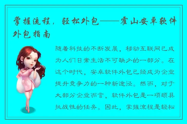 掌握流程，轻松外包——霍山安卓软件外包指南