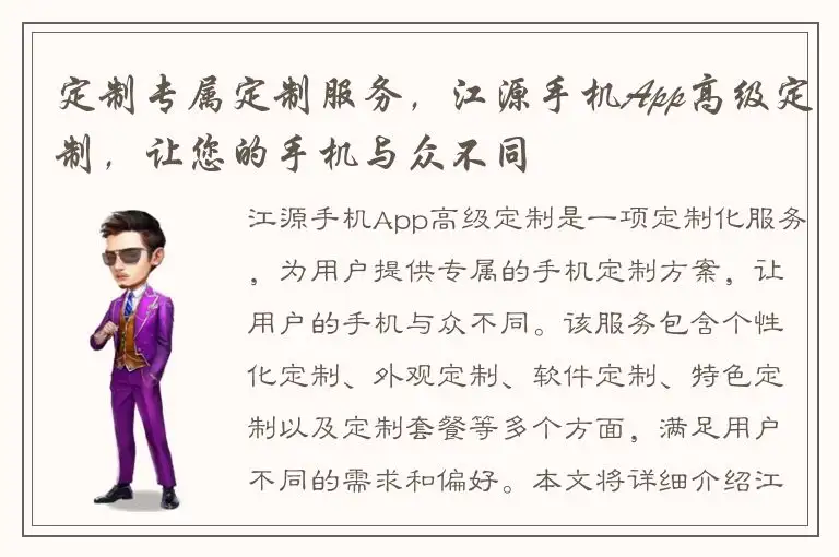 定制专属定制服务，江源手机App高级定制，让您的手机与众不同