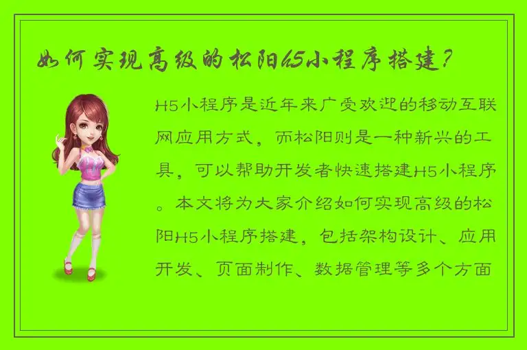如何实现高级的松阳h5小程序搭建？
