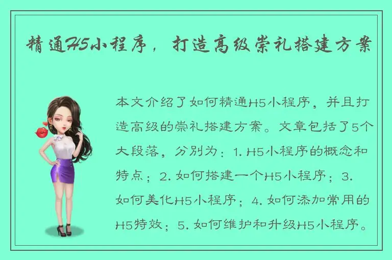 精通H5小程序，打造高级崇礼搭建方案