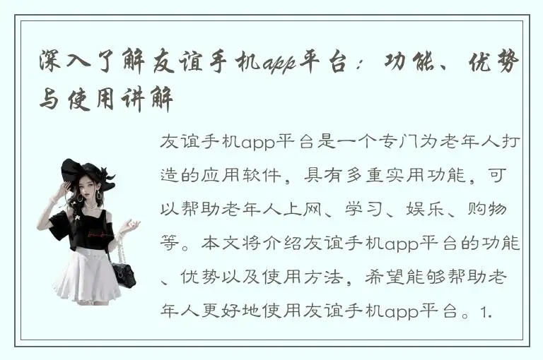 深入了解友谊手机app平台：功能、优势与使用讲解