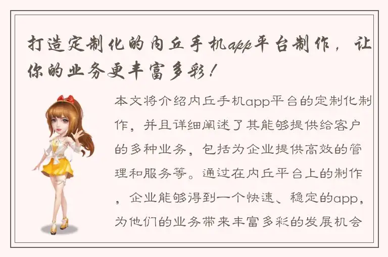 打造定制化的内丘手机app平台制作，让你的业务更丰富多彩！