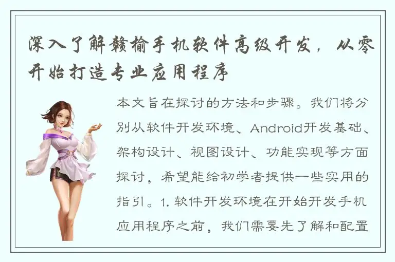 深入了解赣榆手机软件高级开发，从零开始打造专业应用程序