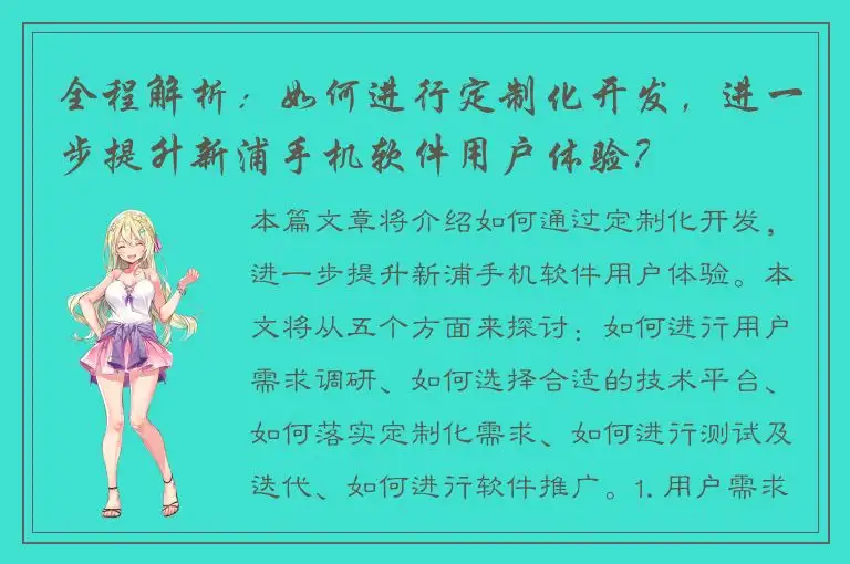 全程解析：如何进行定制化开发，进一步提升新浦手机软件用户体验？