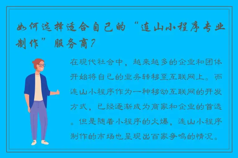 如何选择适合自己的“连山小程序专业制作”服务商？