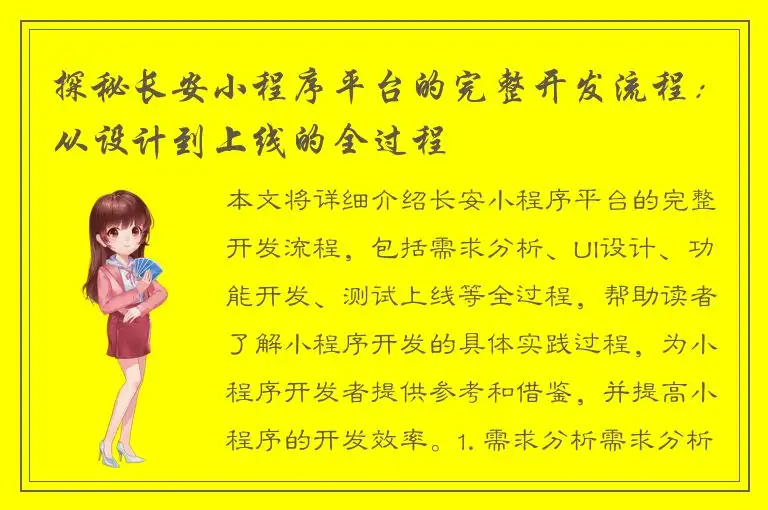 探秘长安小程序平台的完整开发流程：从设计到上线的全过程