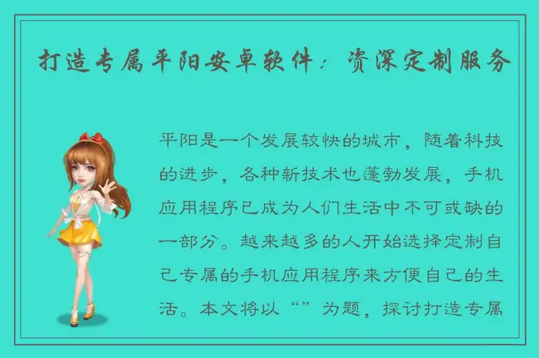 打造专属平阳安卓软件：资深定制服务