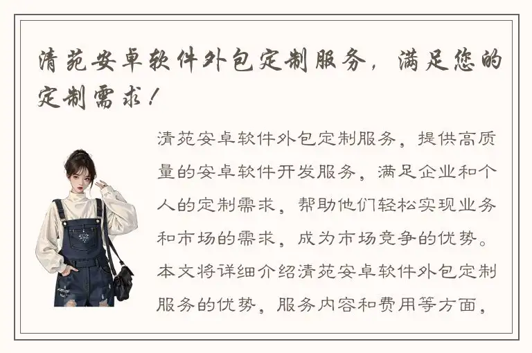 清苑安卓软件外包定制服务，满足您的定制需求！