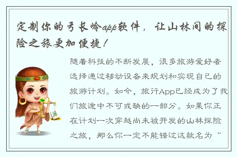 定制你的弓长岭app软件，让山林间的探险之旅更加便捷！