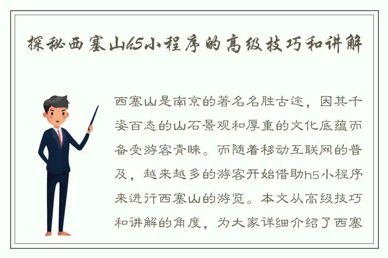 探秘西塞山h5小程序的高级技巧和讲解