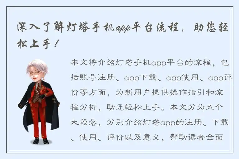 深入了解灯塔手机app平台流程，助您轻松上手！