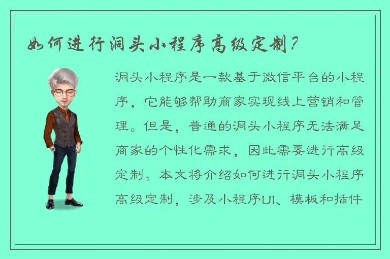 如何进行洞头小程序高级定制？