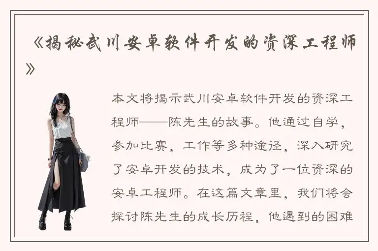 《揭秘武川安卓软件开发的资深工程师》