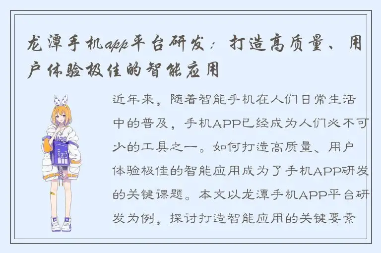龙潭手机app平台研发：打造高质量、用户体验极佳的智能应用