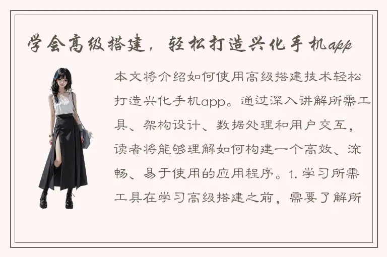 学会高级搭建，轻松打造兴化手机app