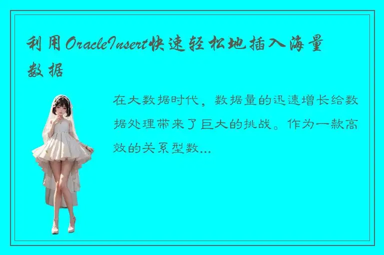 利用OracleInsert快速轻松地插入海量数据