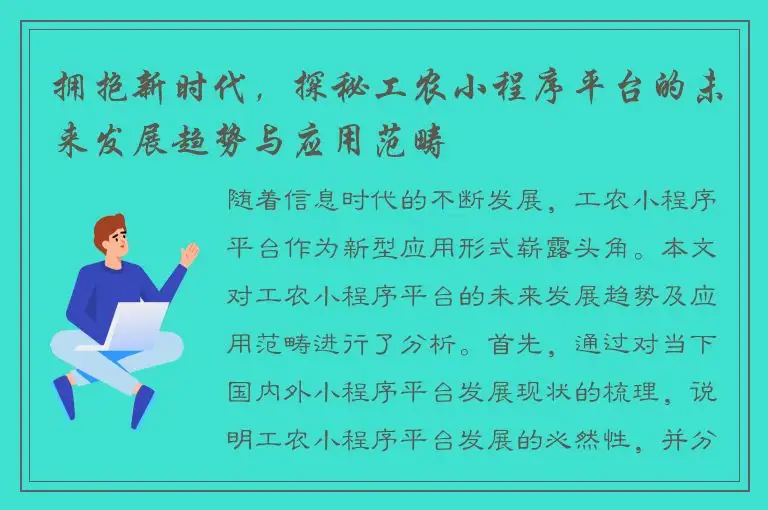 拥抱新时代，探秘工农小程序平台的未来发展趋势与应用范畴