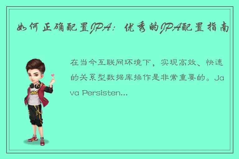 如何正确配置JPA：优秀的JPA配置指南