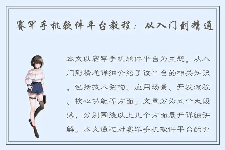 赛罕手机软件平台教程：从入门到精通