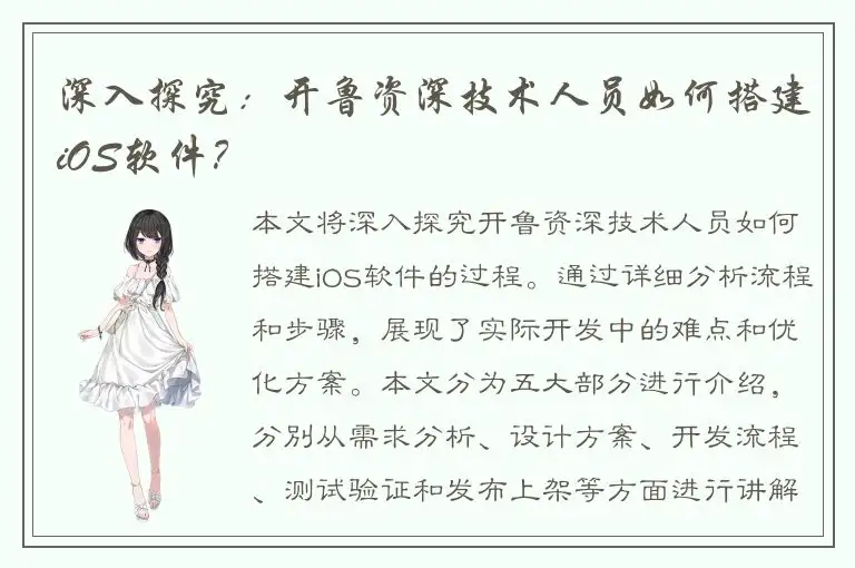 深入探究：开鲁资深技术人员如何搭建iOS软件？