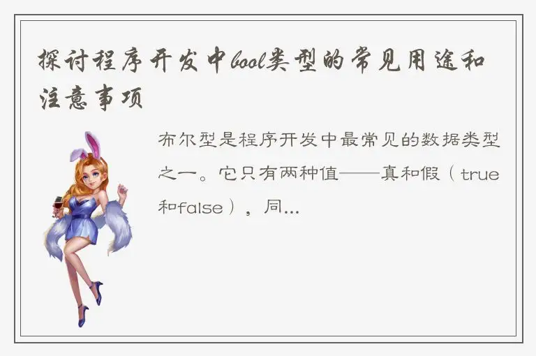 探讨程序开发中bool类型的常见用途和注意事项