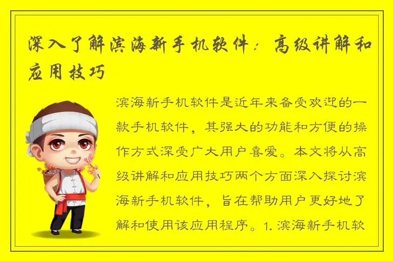 深入了解滨海新手机软件：高级讲解和应用技巧