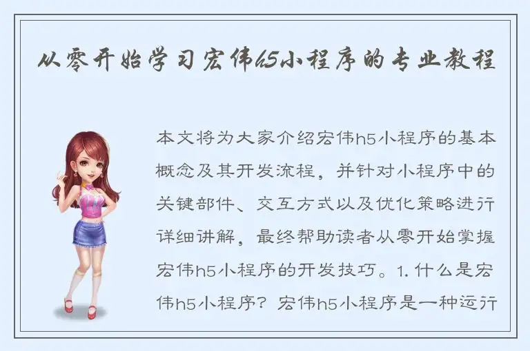 从零开始学习宏伟h5小程序的专业教程