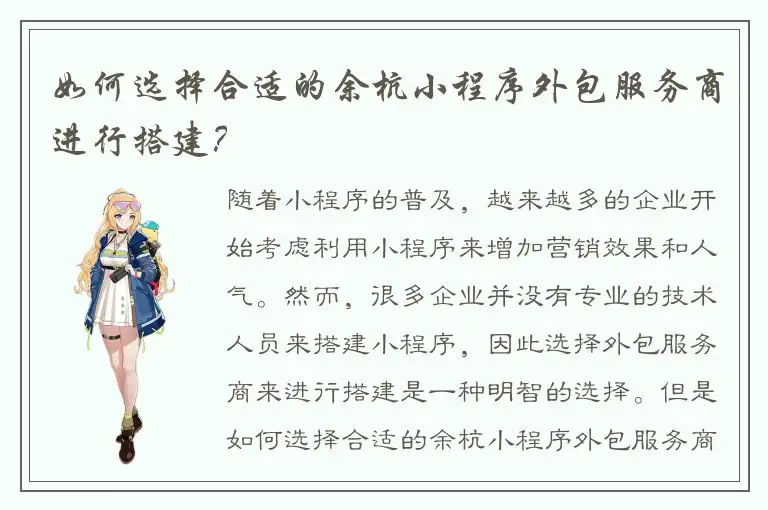 如何选择合适的余杭小程序外包服务商进行搭建？