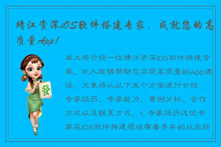 靖江资深iOS软件搭建专家，成就您的高质量App！