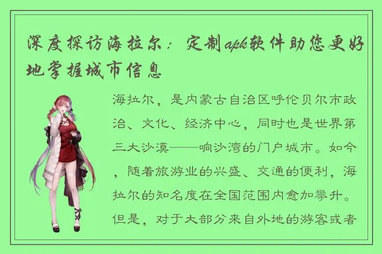 深度探访海拉尔：定制apk软件助您更好地掌握城市信息