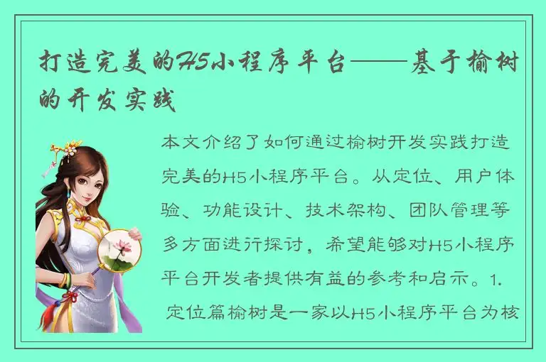 打造完美的H5小程序平台——基于榆树的开发实践