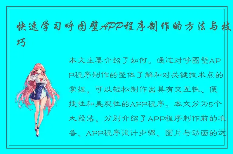 快速学习呼图壁APP程序制作的方法与技巧