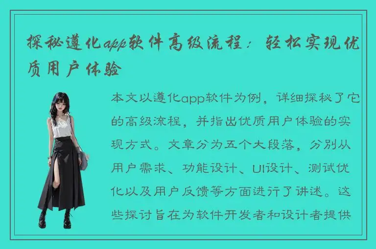 探秘遵化app软件高级流程：轻松实现优质用户体验