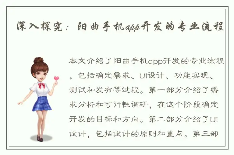深入探究：阳曲手机app开发的专业流程