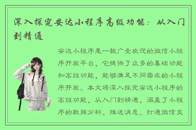 深入探究安达小程序高级功能：从入门到精通