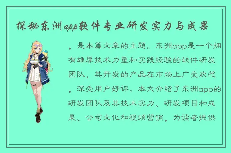 探秘东洲app软件专业研发实力与成果