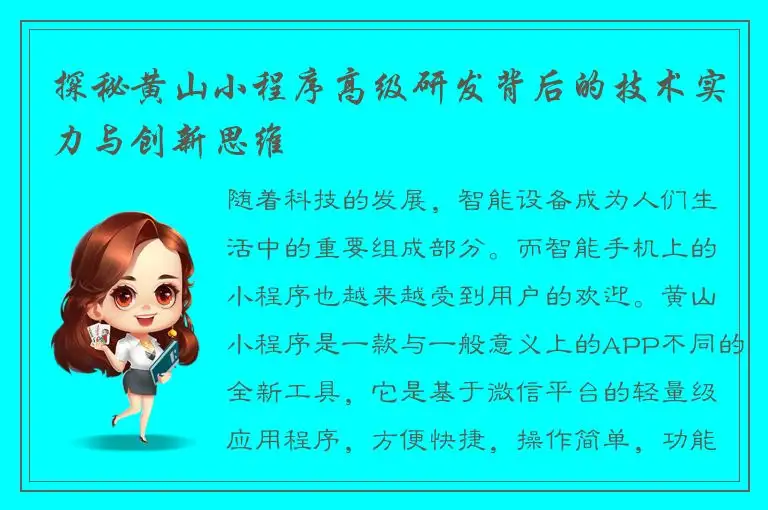 探秘黄山小程序高级研发背后的技术实力与创新思维