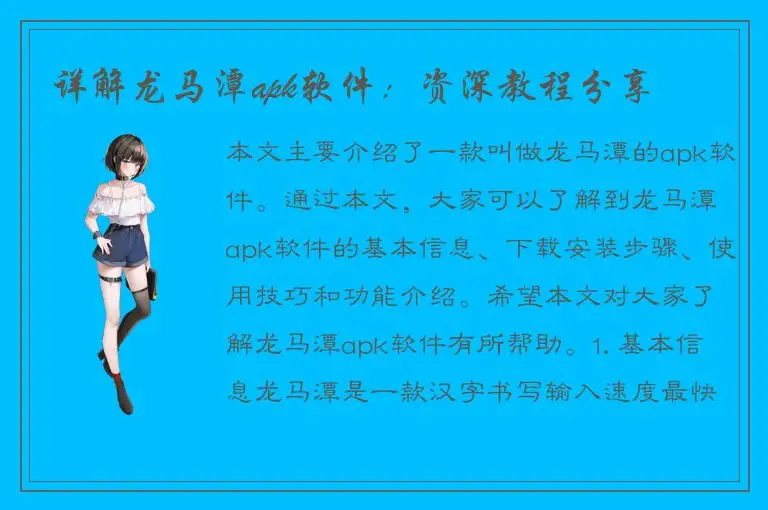 详解龙马潭apk软件：资深教程分享