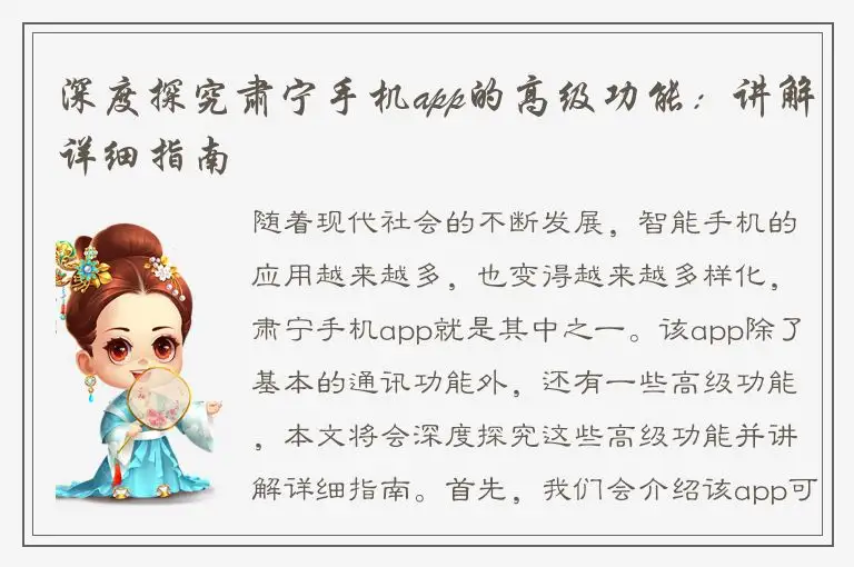 深度探究肃宁手机app的高级功能：讲解详细指南